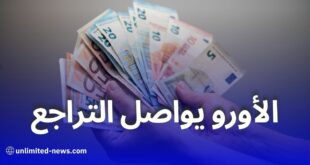 تراجع جديد في أسعار صرف العملات الأجنبية أمام الدينار الجزائري اليوم الإثنين