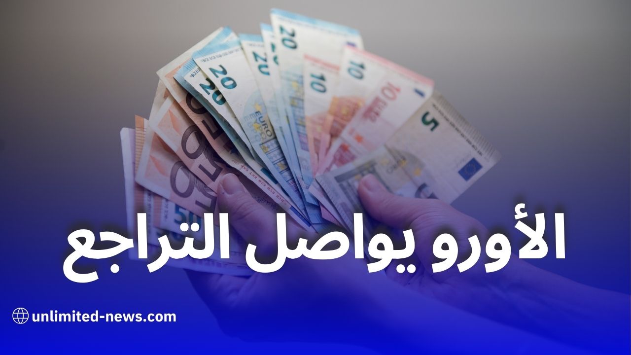 تراجع جديد في أسعار صرف العملات الأجنبية أمام الدينار الجزائري اليوم