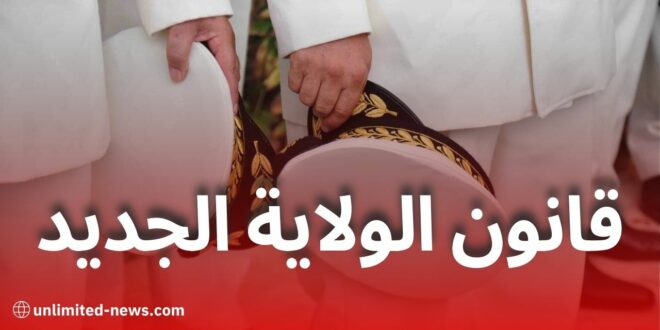 مشروع قانون جديد يوسع صلاحيات المجالس الولائية ويعالج ظاهرة الانسداد والغياب