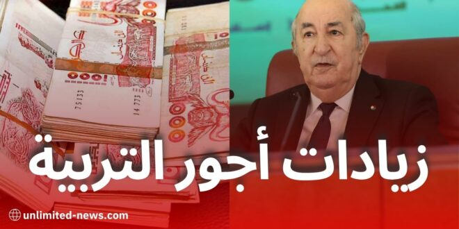 تفاصيل زيادات الأجور لموظفي قطاع التربية