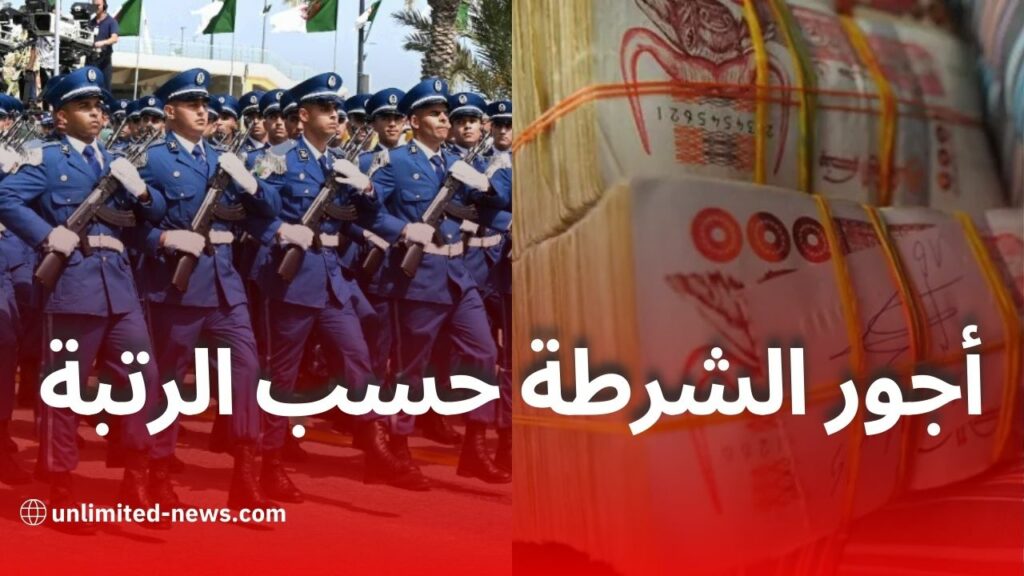 أجور الشرطة حسب الرتبة لعام 2025: تفاصيل شاملة