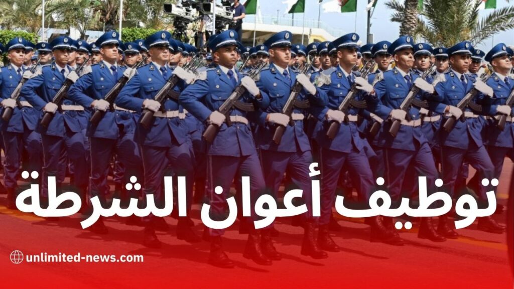 التسجيل في مسابقة توظيف أعوان الشرطة بالجزائر 2024: الشروط والوثائق المطلوبة