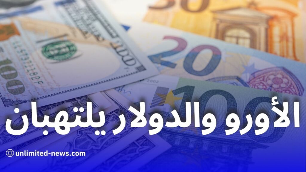 ارتفاع أسعار العملات الأجنبية مقابل الدينار الجزائري في السوق السوداء