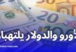 ارتفاع أسعار العملات الأجنبية مقابل الدينار الجزائري في السوق السوداء