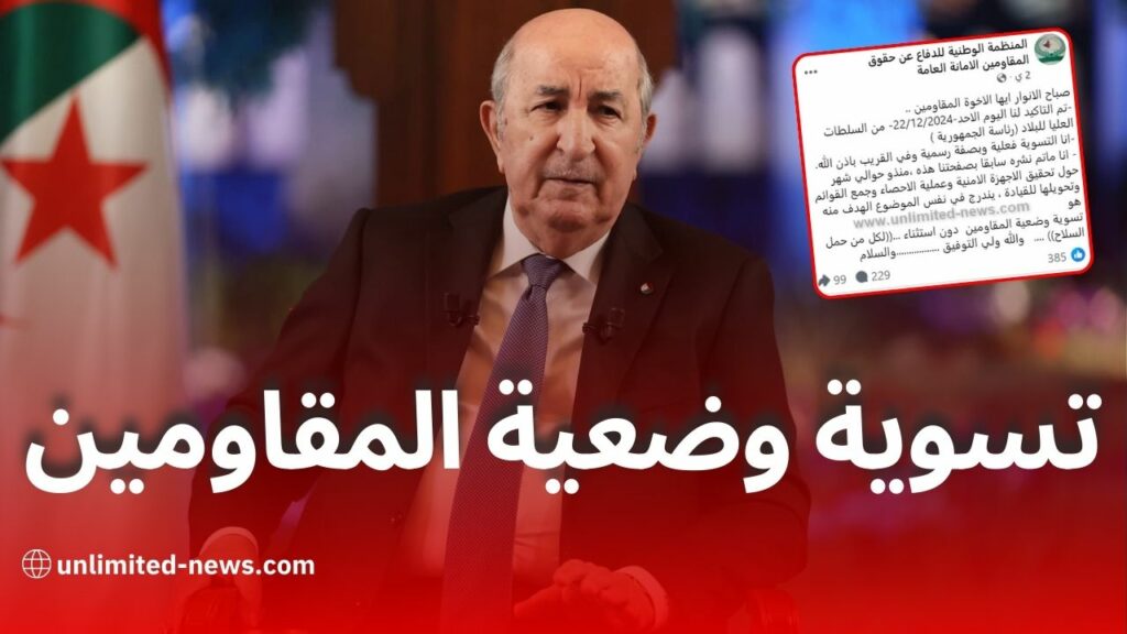 تسوية وضعية المقاومين: إعلان رسمي من رئاسة الجمهورية الجزائرية