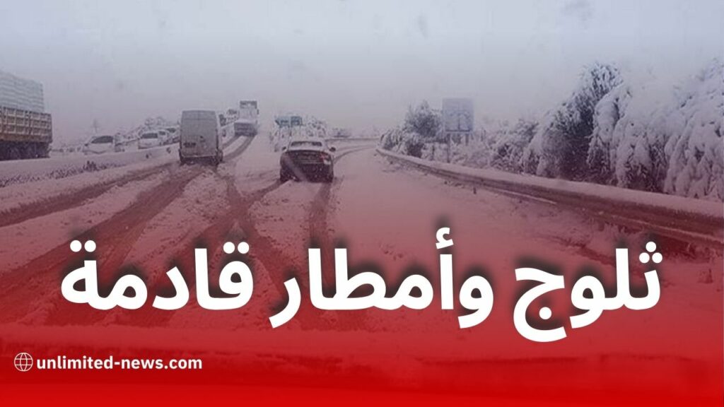 ثلوج وأمطار مع انخفاض حاد في درجات الحرارة ابتداءً من السبت