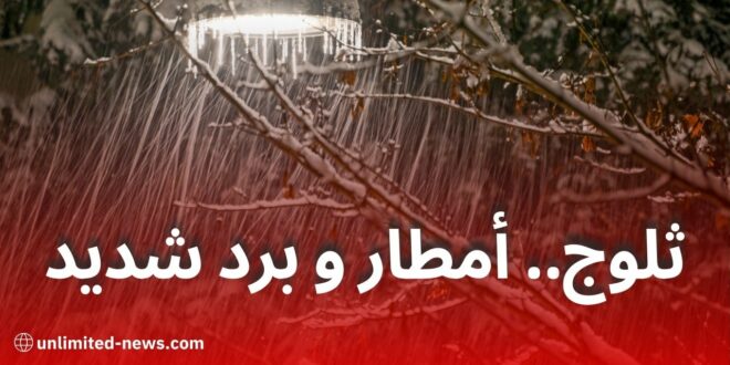 ثلوج وأمطار مصحوبة بانخفاض حاد في درجات الحرارة غدًا الأربعاء في هذه المناطق