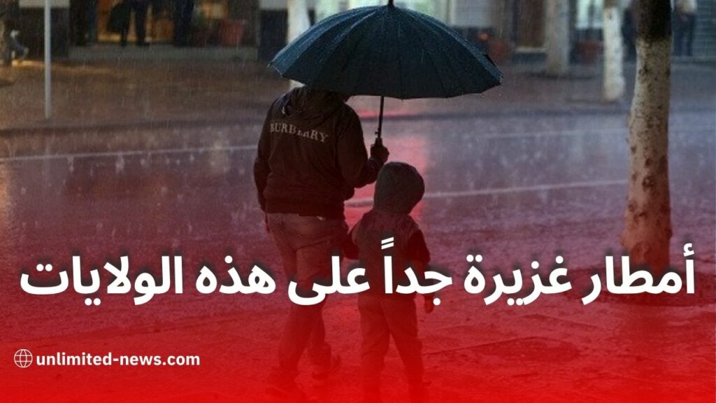 نشرة خاصة: أمطار غزيرة جداً على هذه الولايات