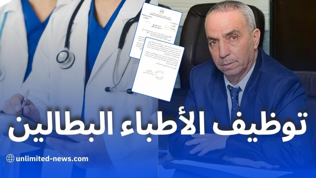 وزارة الصحة ترد على سؤال النائب عبد الرحيم ربيع بشأن توظيف الأطباء البطالين