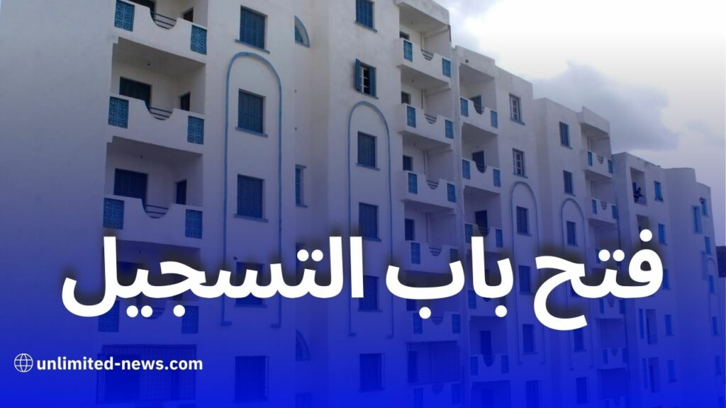 المؤسسة الوطنية للترقية العقارية تفتح باب التسجيل للحصول على سكنات الترقوي الحر