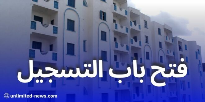 المؤسسة الوطنية للترقية العقارية تفتح باب التسجيل للحصول على سكنات الترقوي الحر