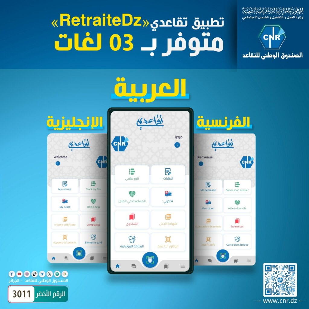 الصندوق الوطني للتقاعد يطلق تطبيق “تقاعدي RetraiteDz” بخدمات مبتكرة ومتعددة اللغات