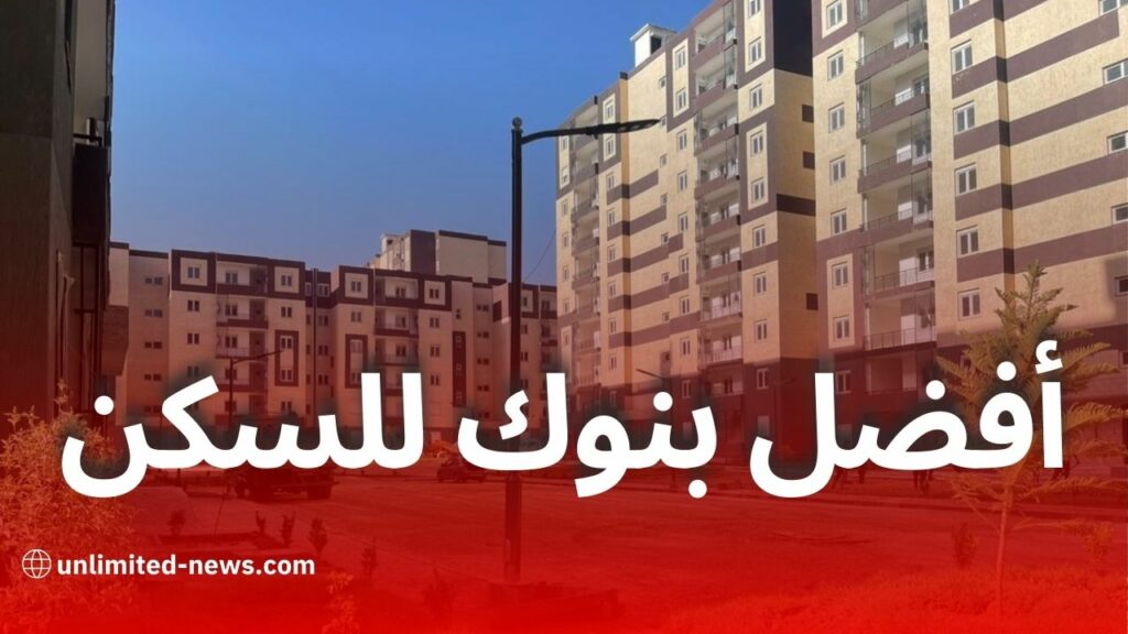 أفضل 6 بنوك في الجزائر لشراء سكن بالتقسيط عبر التمويل الإسلامي