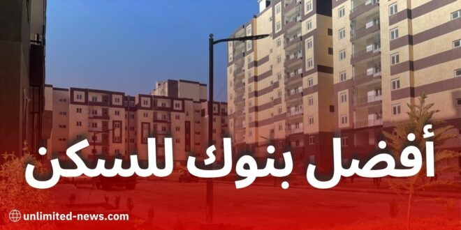 أفضل 6 بنوك في الجزائر لشراء سكن بالتقسيط عبر التمويل الإسلامي