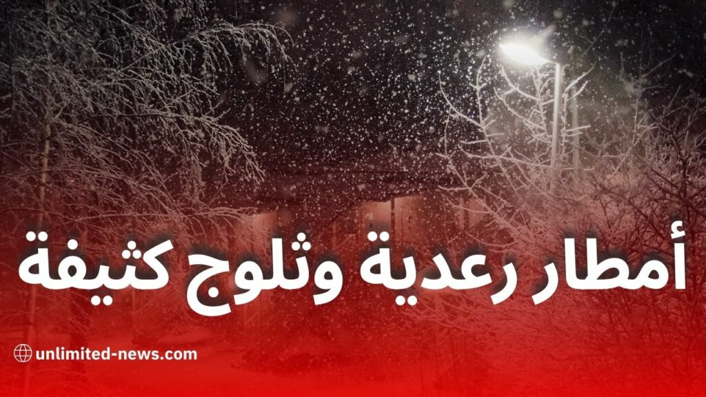 أمطار رعدية وثلوج كثيفة على المرتفعات: نشرية خاصة تحذر من تقلبات جوية عبر هذه الولايات