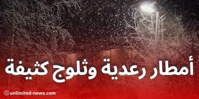 أمطار رعدية وثلوج كثيفة على المرتفعات: نشرية خاصة تحذر من تقلبات جوية عبر هذه الولايات