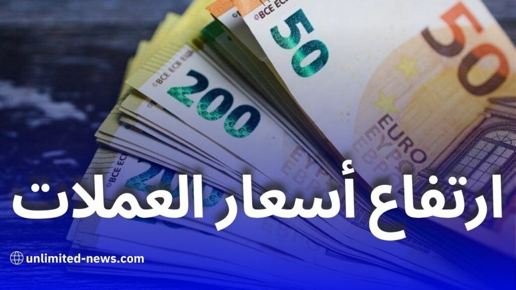 ارتفاع غير متوقع في أسعار صرف العملات الأجنبية أمام الدينار الجزائري