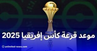 قرعة كأس إفريقيا 2025: موعد سحب القرعة وتفاصيل تقسيم المنتخبات