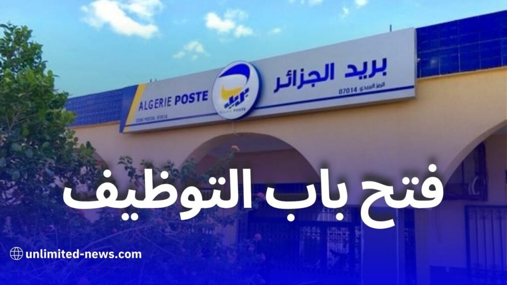 بريد الجزائر يعلن عن فتح باب التوظيف الوطني: التفاصيل والشروط