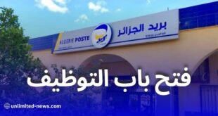 بريد الجزائر يعلن عن فتح باب التوظيف الوطني: التفاصيل والشروط