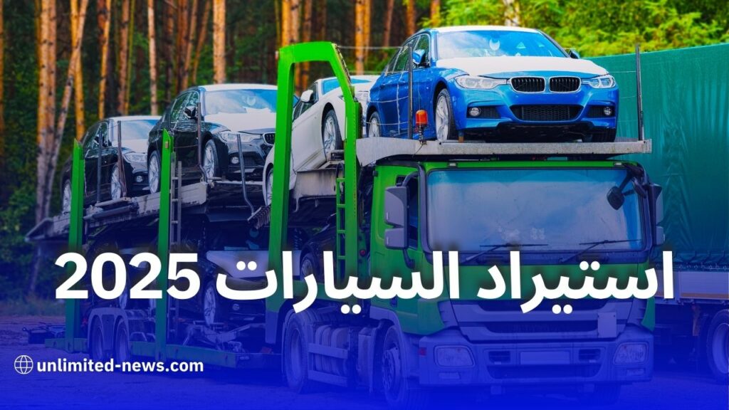 توقعات سوق السيارات في الجزائر 2025: ارتفاع الأسعار واستئناف الاستيراد