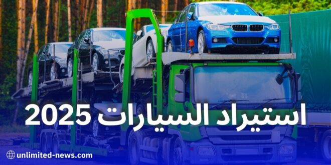 توقعات سوق السيارات في الجزائر 2025: ارتفاع الأسعار واستئناف الاستيراد