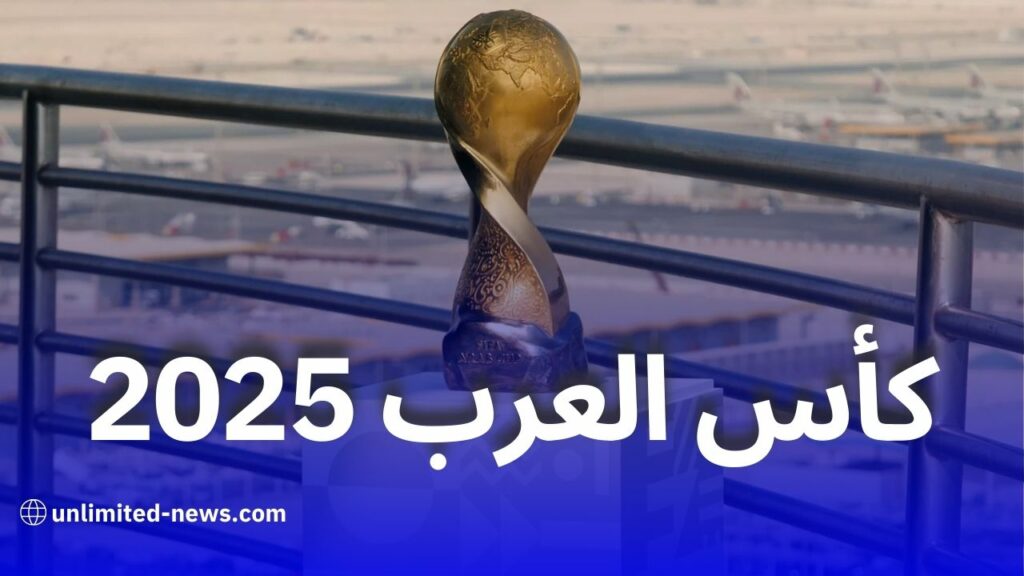 موعد كأس العرب 2025 في قطر: التفاصيل والملاعب المستضيفة