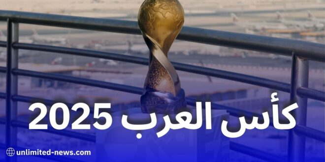 موعد كأس العرب 2025 في قطر: التفاصيل والملاعب المستضيفة