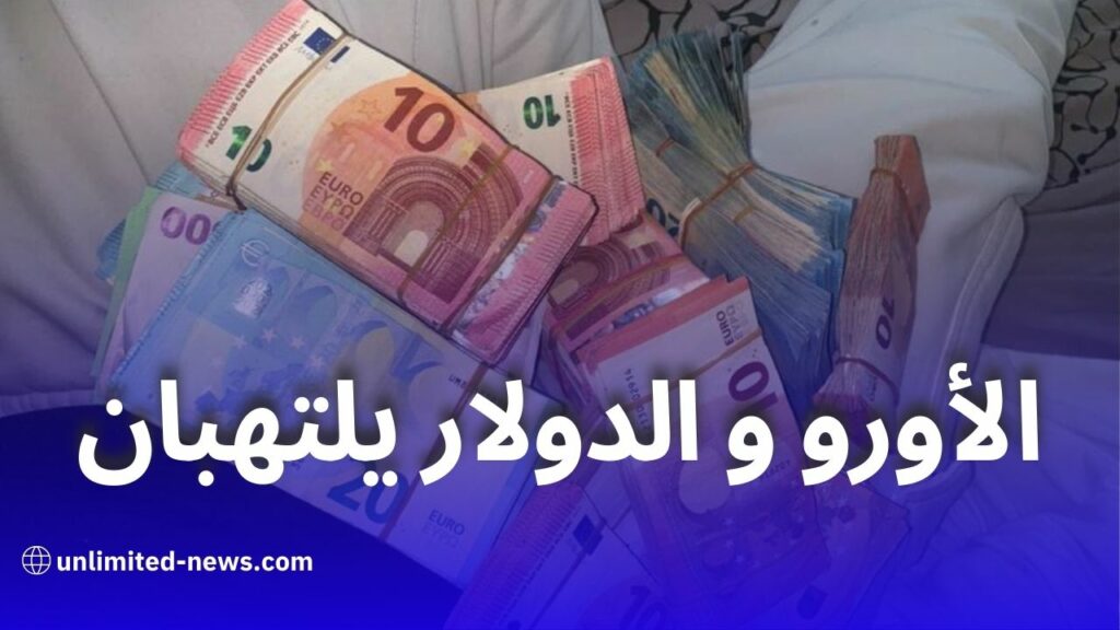 أسعار العملات اليوم في الجزائر: اليورو والدولار والجنيه الإسترليني