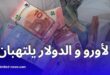 أسعار العملات اليوم في الجزائر: اليورو والدولار والجنيه الإسترليني