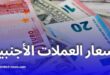 تراجع أسعار العملات الأجنبية مقابل الدينار في السوق السوداء