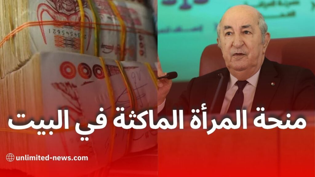 تفاصيل منحة المرأة الماكثة في البيت والشروط اللازمة للاستفادة منها