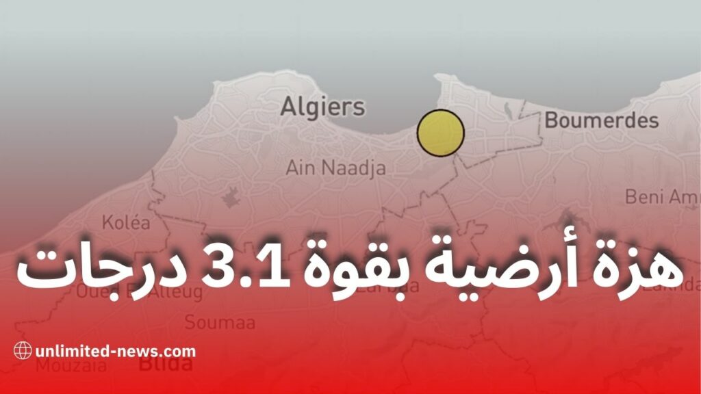 هزة أرضية بقوة 3.1 درجات تضرب الجزائر العاصمة