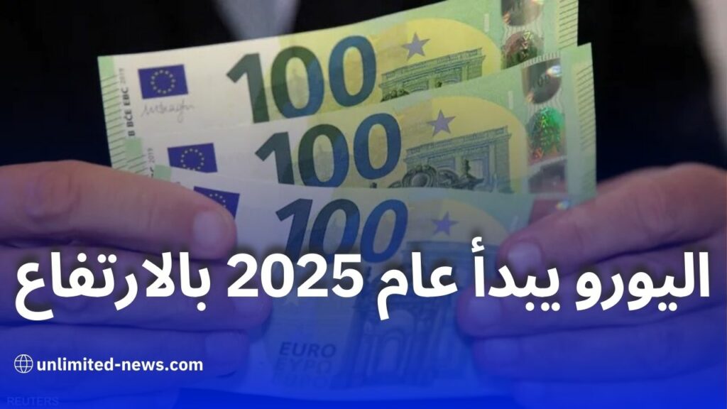 ارتفاع سعر اليورو مقابل الدينار الجزائري في السوق السوداء بنهاية 2024 وبدء 2025