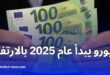 ارتفاع سعر اليورو مقابل الدينار الجزائري في السوق السوداء بنهاية 2024 وبدء 2025