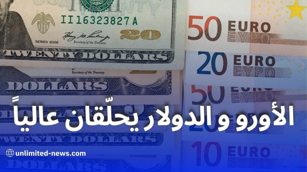 أسعار الأورو والدولار اليوم: ارتفاع جديد أمام الدينار