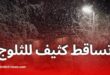 تساقط كثيف للثلوج على المرتفعات يتجاوز علوها 1000 متر في عدة ولايات جزائرية