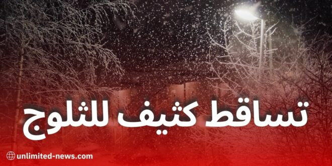 تساقط كثيف للثلوج على المرتفعات يتجاوز علوها 1000 متر في عدة ولايات جزائرية