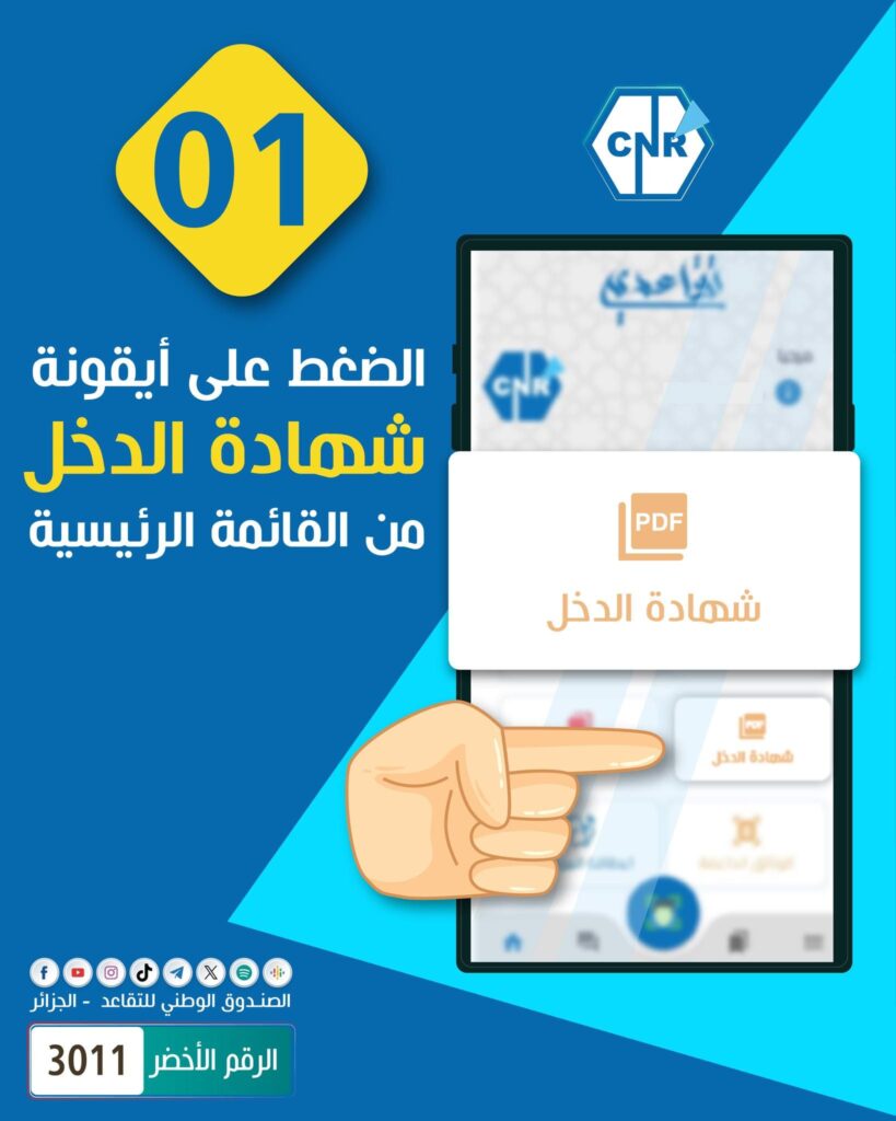 طريقة استخراج شهادة الدخل الشهري للمتقاعدين عبر تطبيق RetraiteDz