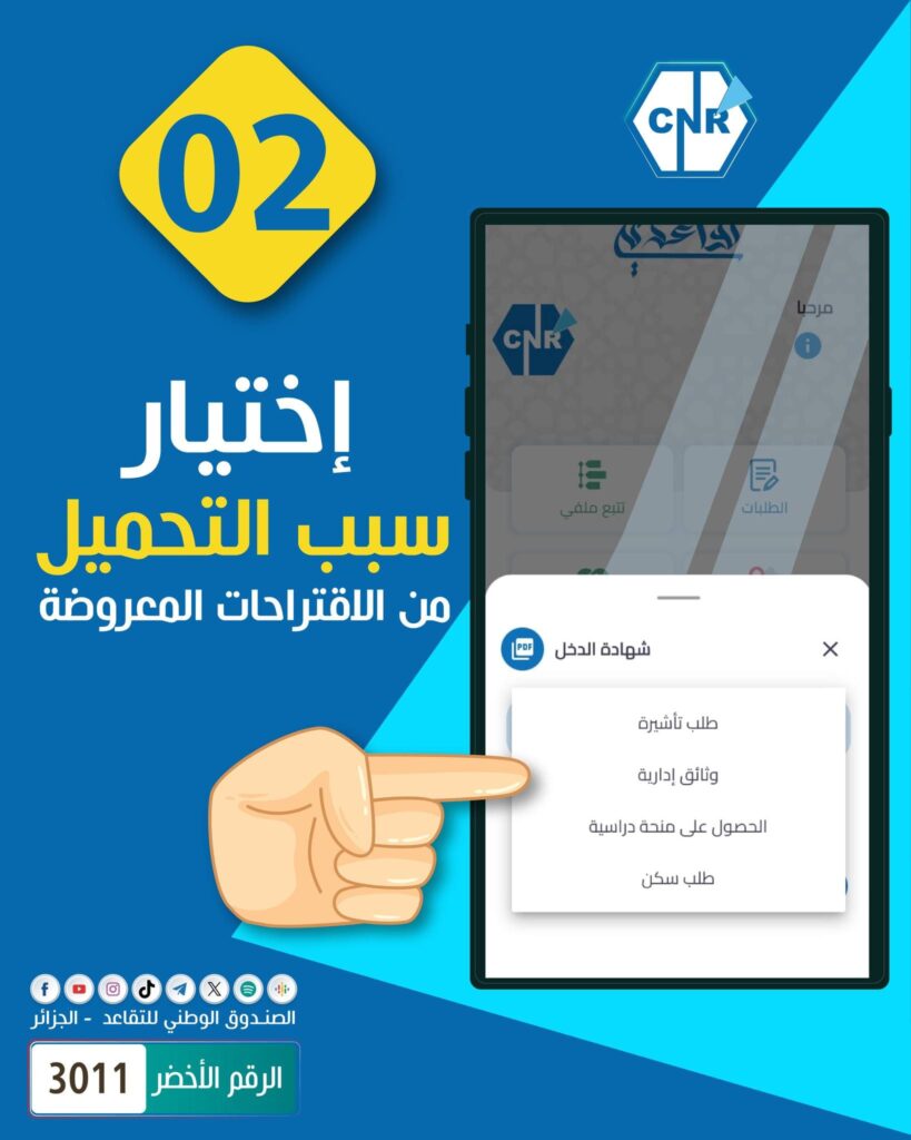 طريقة استخراج شهادة الدخل الشهري للمتقاعدين عبر تطبيق RetraiteDz