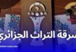 بالصور.. "الزليج الجزائري" يظهر في الشعار الرسمي لكأس إفريقيا بالمغرب