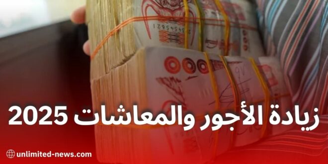 زيادة في الأجور والمنح ومعاشات المتقاعدين في قانون المالية 2025