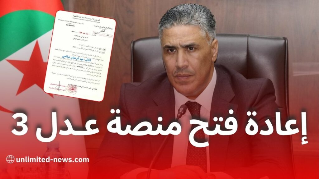 وزير السكن محمد طارق بلعريبي يوضح بشأن إعادة فتح منصة التسجيل لبرنامج عدل 3