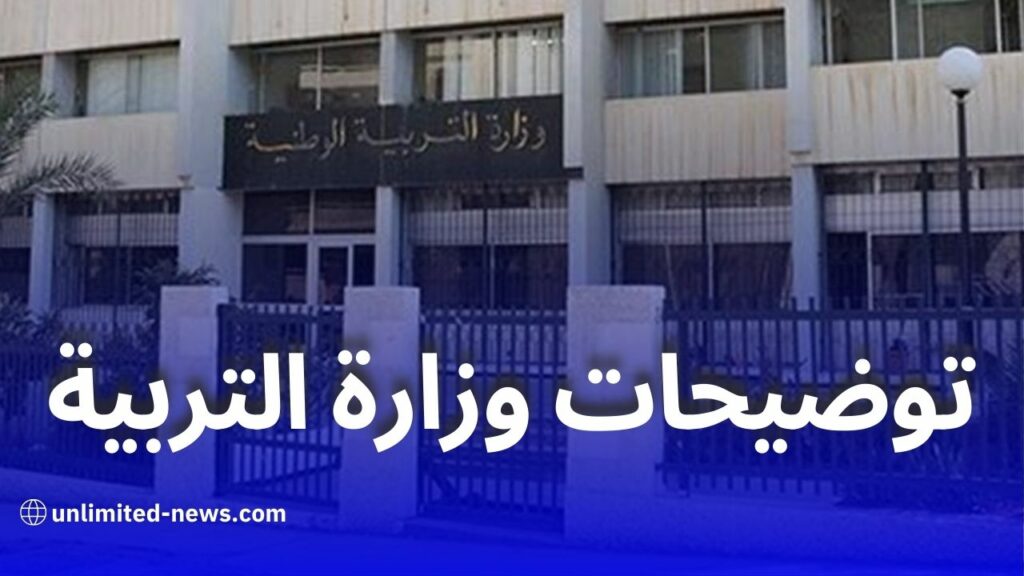 توضيحات وزارة التربية حول القانون الأساسي لمنتسبي القطاع