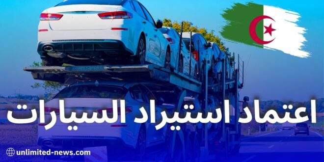 وزارة الصناعة تمنح اعتماد استيراد السيارات لـ66 علامة في الجزائر