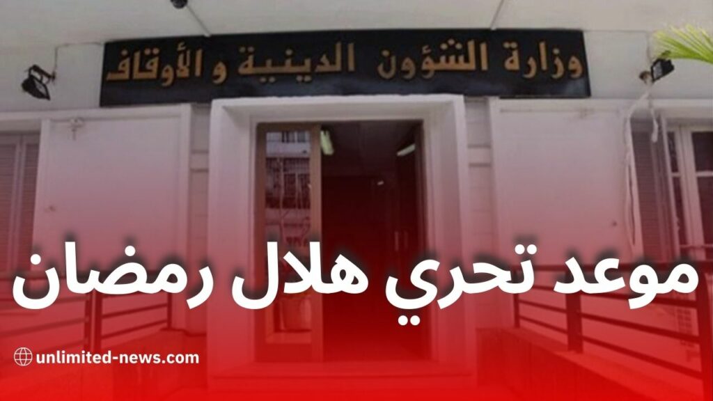 عاجل: وزارة الشؤون الدينية تعلن عن موعد تحري هلال رمضان