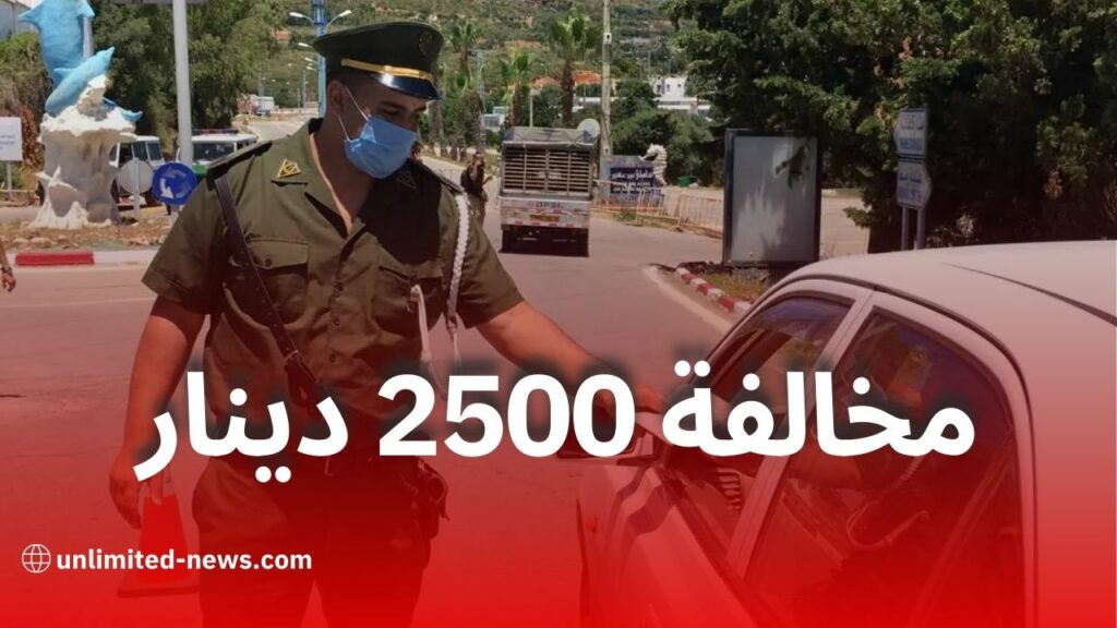 الدرك الوطني: الوقوف على ممر الراجلين مخالفة مرورية بغرامة 2500 دينار