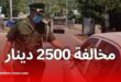 الدرك الوطني: الوقوف على ممر الراجلين مخالفة مرورية بغرامة 2500 دينار