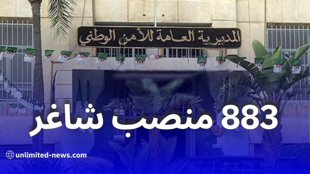 مسابقة توظيف الأمن الوطني: 883 منصب شاغر للأعوان والعمال المهنيين