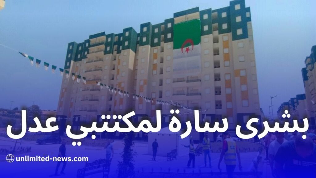 تفاصيل جديدة حول شروط شراء السكنات بالبيع بالإيجار وفق الجريدة الرسمية